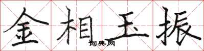 骆恒光金相玉振楷书怎么写