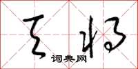 梁锦英天将草书怎么写