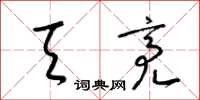 梁锦英天亮草书怎么写