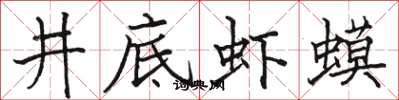 骆恒光井底虾蟆楷书怎么写