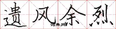 骆恒光遗风余烈楷书怎么写