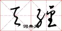 梁锦英天经草书怎么写
