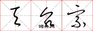 梁锦英天台宗草书怎么写