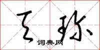 梁锦英天珍草书怎么写