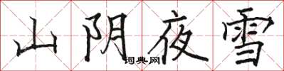 骆恒光山阴夜雪楷书怎么写