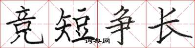骆恒光竞短争长楷书怎么写