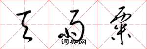梁锦英天雨粟草书怎么写