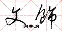 梁锦英文饰草书怎么写
