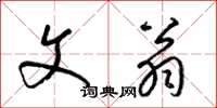 梁锦英文翁草书怎么写