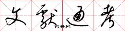 梁锦英文献通考草书怎么写