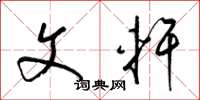 梁锦英文轩草书怎么写