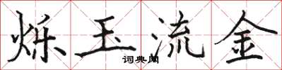 骆恒光烁玉流金楷书怎么写