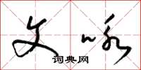 梁锦英文咏草书怎么写