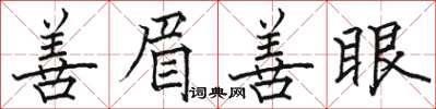 骆恒光善眉善眼楷书怎么写