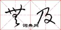 梁锦英无及草书怎么写