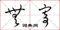 梁锦英无寄草书怎么写