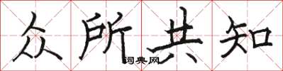 骆恒光众所共知楷书怎么写