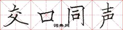 骆恒光交口同声楷书怎么写
