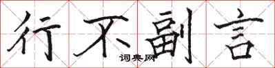 骆恒光行不副言楷书怎么写