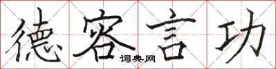 骆恒光德容言功楷书怎么写