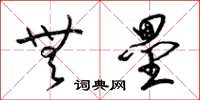 梁锦英无垒草书怎么写
