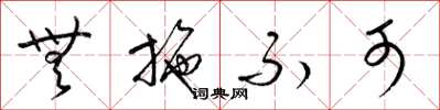 梁锦英无施不可草书怎么写