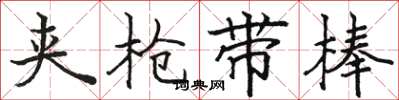 骆恒光夹枪带棒楷书怎么写