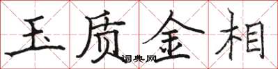 骆恒光玉质金相楷书怎么写