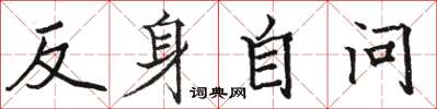骆恒光反身自问楷书怎么写