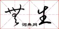 梁锦英无生草书怎么写