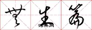 梁锦英无生篇草书怎么写