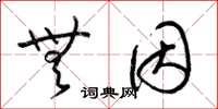 梁锦英无因草书怎么写