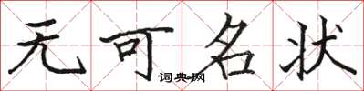 骆恒光无可名状楷书怎么写