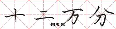 骆恒光十二万分楷书怎么写