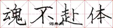 骆恒光魂不赴体楷书怎么写