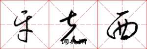 梁锦英牙克西草书怎么写