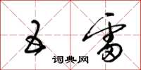 梁锦英五雷草书怎么写