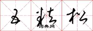 梁锦英五粒松草书怎么写