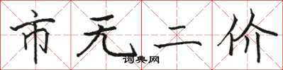 骆恒光市无二价楷书怎么写