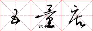 梁锦英五量店草书怎么写