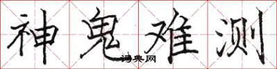 骆恒光神鬼难测楷书怎么写