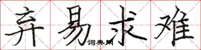 骆恒光弃易求难楷书怎么写