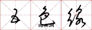 梁锦英五色线草书怎么写