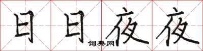 骆恒光日日夜夜楷书怎么写