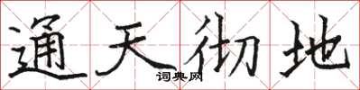 骆恒光通天彻地楷书怎么写