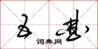 梁锦英五曲草书怎么写