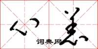 梁锦英心恙草书怎么写