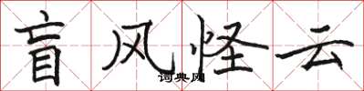 骆恒光盲风怪云楷书怎么写