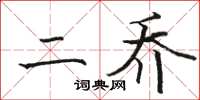 骆恒光二乔楷书怎么写