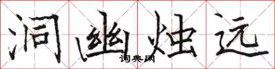 骆恒光洞幽烛远楷书怎么写